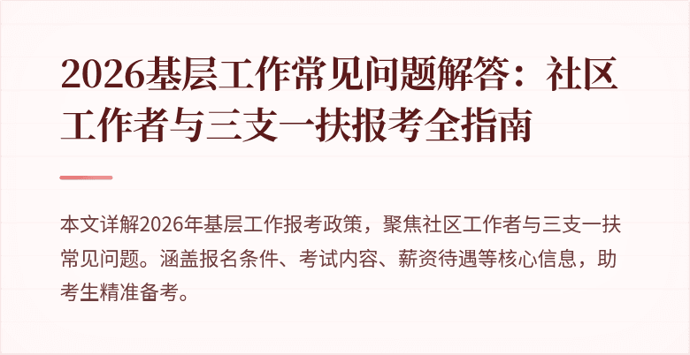 2026基层工作常见问题解答：社区工作者与三支一扶报考全指南