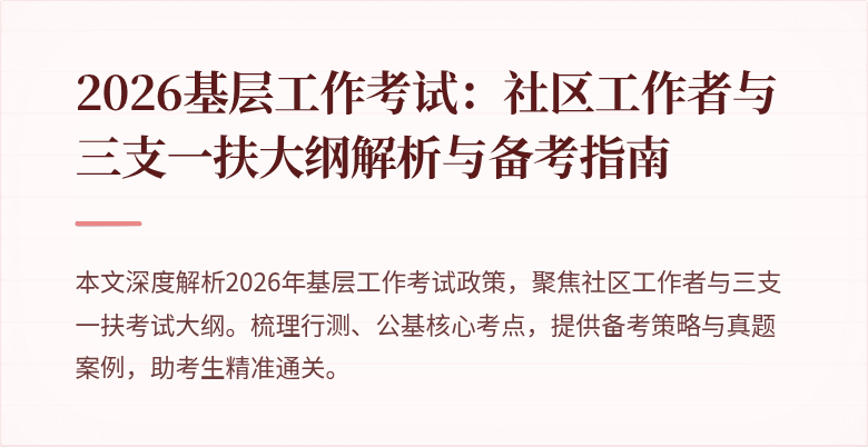 2026基层工作考试:社区工作者与三支一扶大纲解析与备考指南
