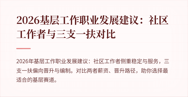 2026基层工作职业发展建议：社区工作者与三支一扶对比
