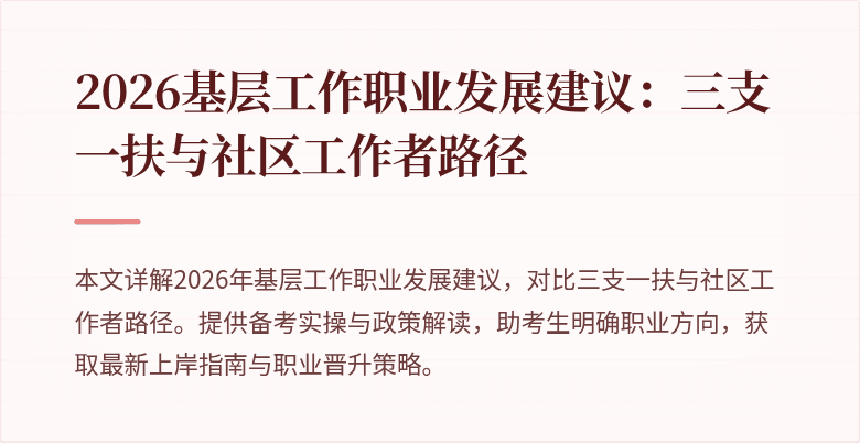 2026基层工作职业发展建议：三支一扶与社区工作者路径