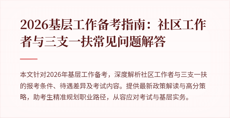 2026基层工作备考指南:社区工作者与三支一扶常见问题解答