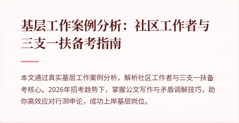 基层工作案例分析:社区工作者与三支一扶备考指南