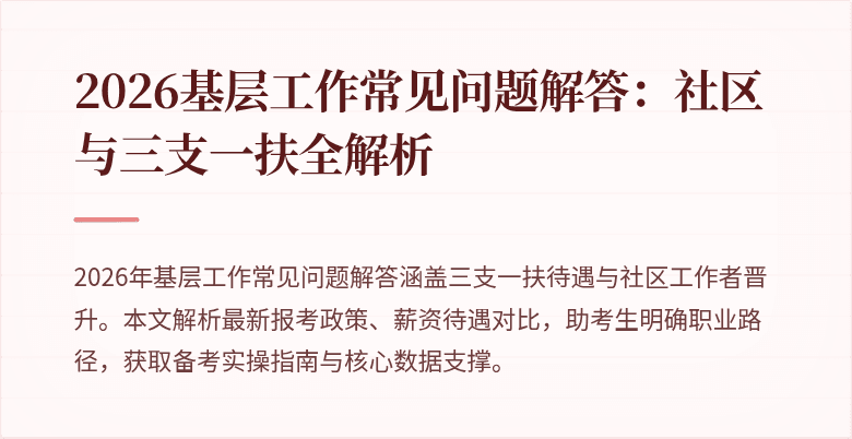 2026基层工作常见问题解答:社区与三支一扶全解析
