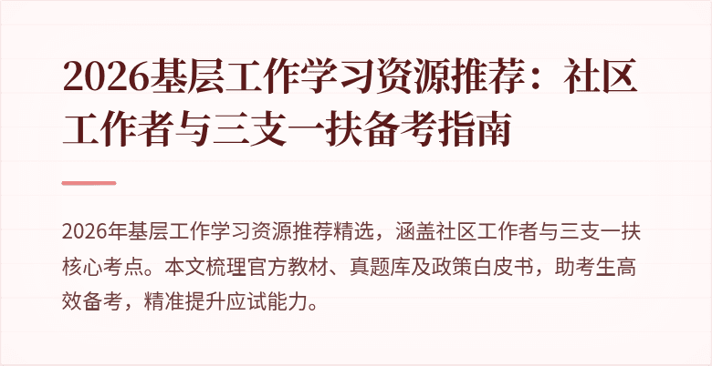 2026基层工作学习资源推荐:社区工作者与三支一扶备考指南