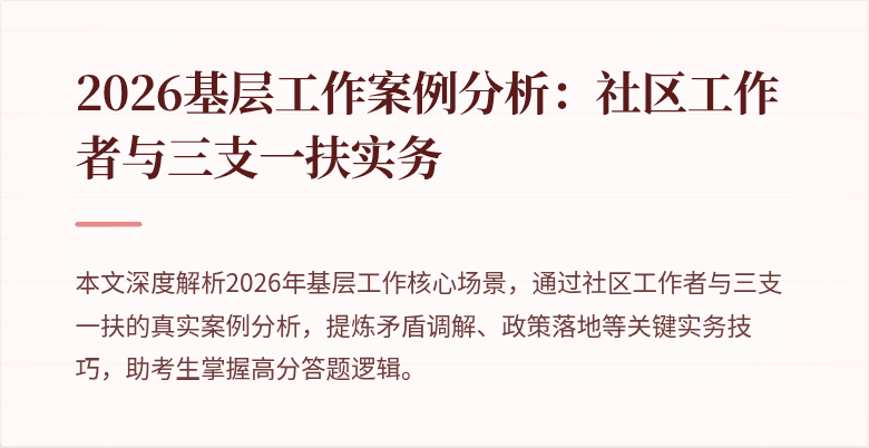 2026基层工作案例分析:社区工作者与三支一扶实务
