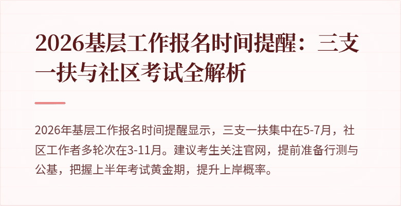 2026基层工作报名时间提醒:三支一扶与社区考试全解析