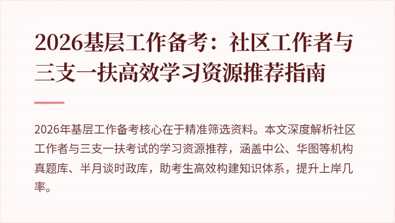 2026基层工作备考:社区工作者与三支一扶高效学习资源推荐指南