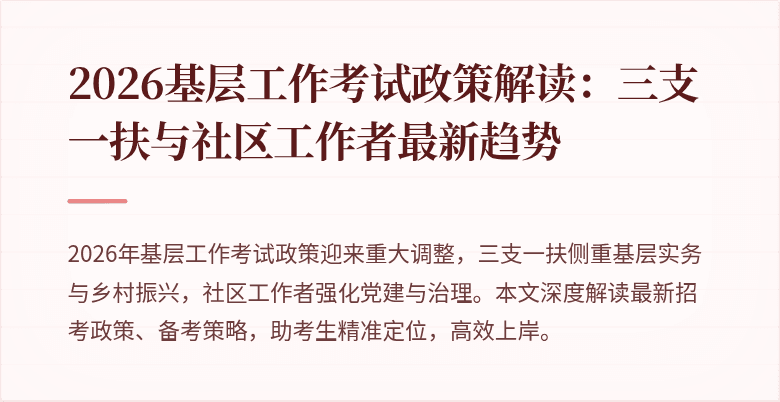 2026基层工作考试政策解读:三支一扶与社区工作者最新趋势