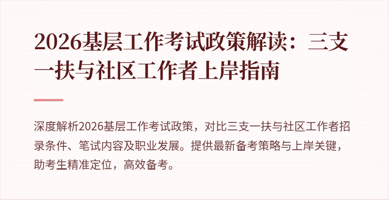 2026基层工作考试政策解读:三支一扶与社区工作者上岸指南