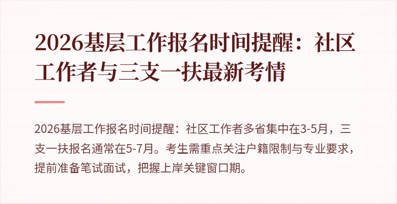2026基层工作报名时间提醒：社区工作者与三支一扶最新考情