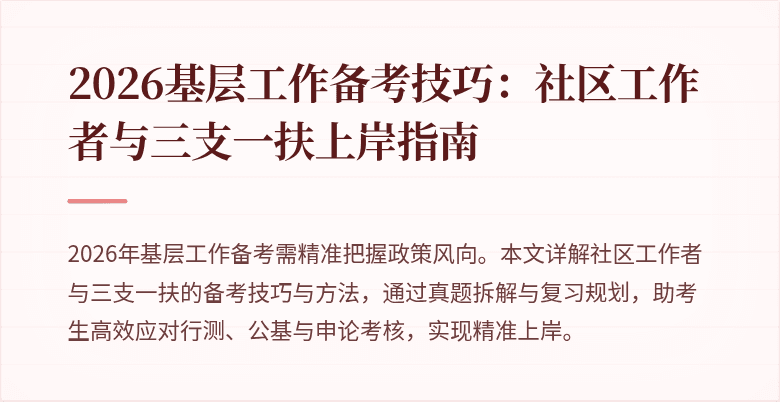2026基层工作备考技巧:社区工作者与三支一扶上岸指南