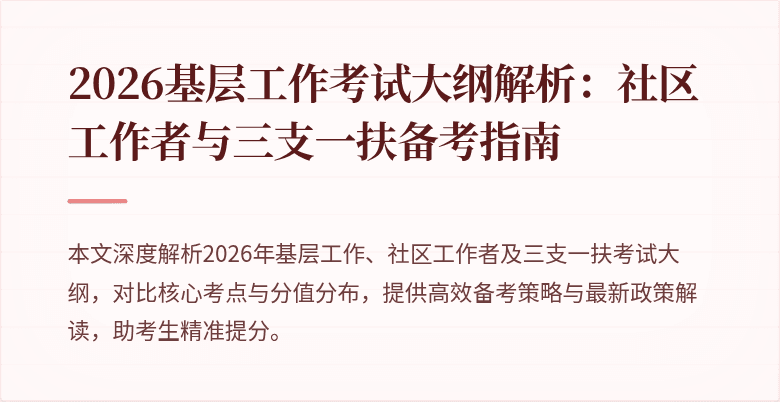2026基层工作考试大纲解析：社区工作者与三支一扶备考指南