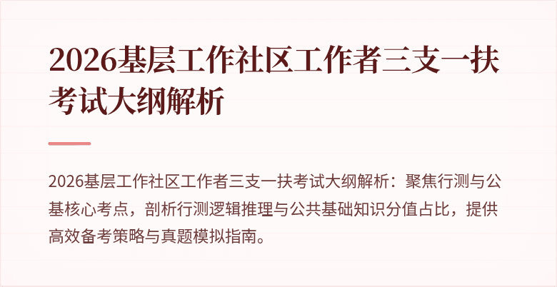 2026基层工作社区工作者三支一扶考试大纲解析