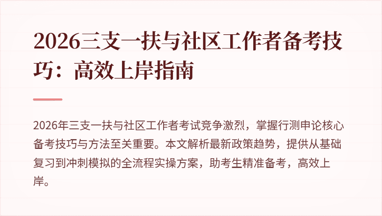 2026三支一扶与社区工作者备考技巧:高效上岸指南