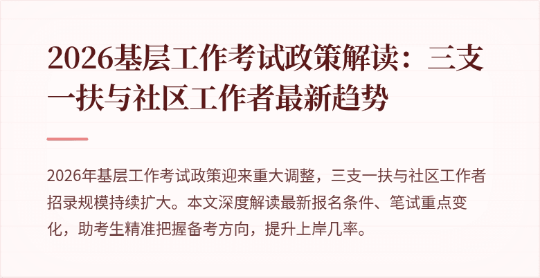 2026基层工作考试政策解读:三支一扶与社区工作者最新趋势