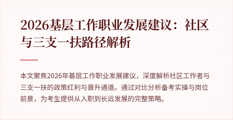 2026基层工作职业发展建议：社区与三支一扶路径解析