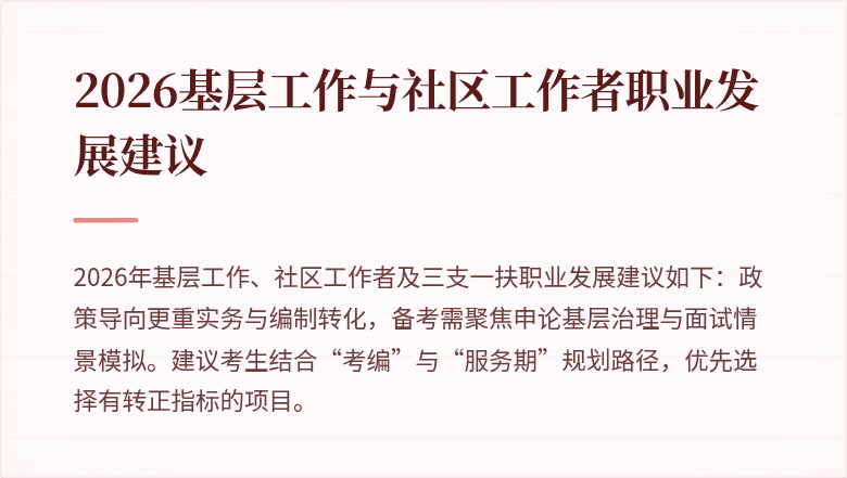 2026基层工作与社区工作者职业发展建议