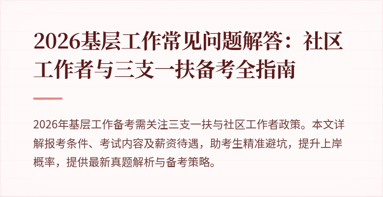2026基层工作常见问题解答:社区工作者与三支一扶备考全指南