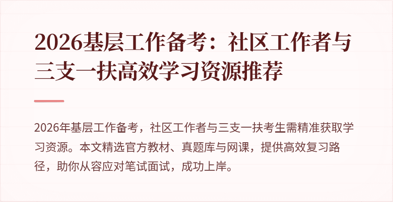 2026基层工作备考：社区工作者与三支一扶高效学习资源推荐