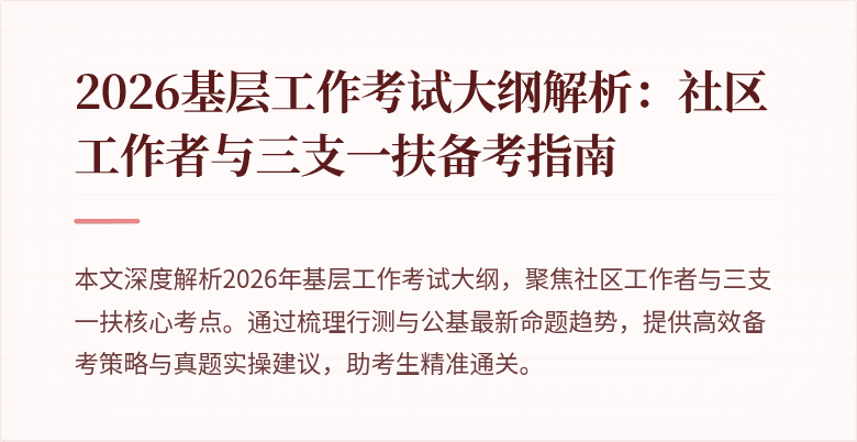 2026基层工作考试大纲解析：社区工作者与三支一扶备考指南