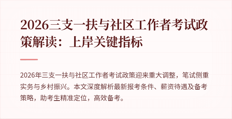 2026三支一扶与社区工作者考试政策解读：上岸关键指标