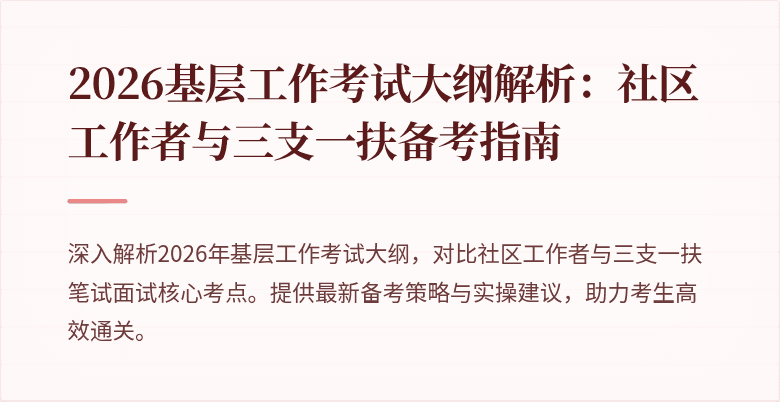 2026基层工作考试大纲解析：社区工作者与三支一扶备考指南