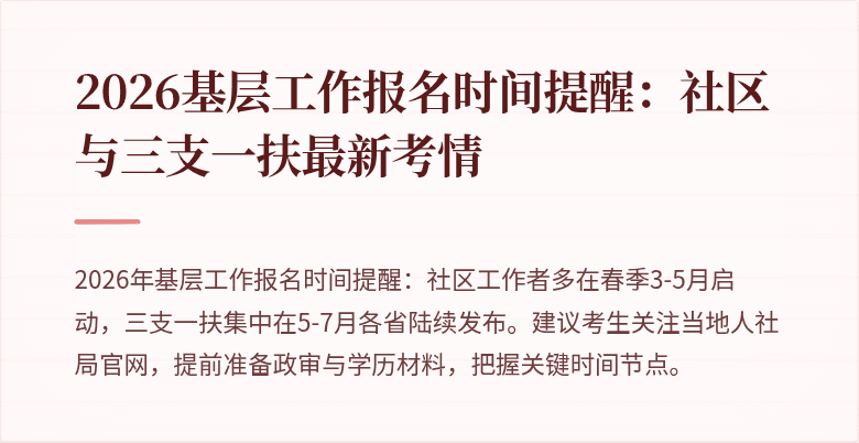 2026基层工作报名时间提醒:社区与三支一扶最新考情