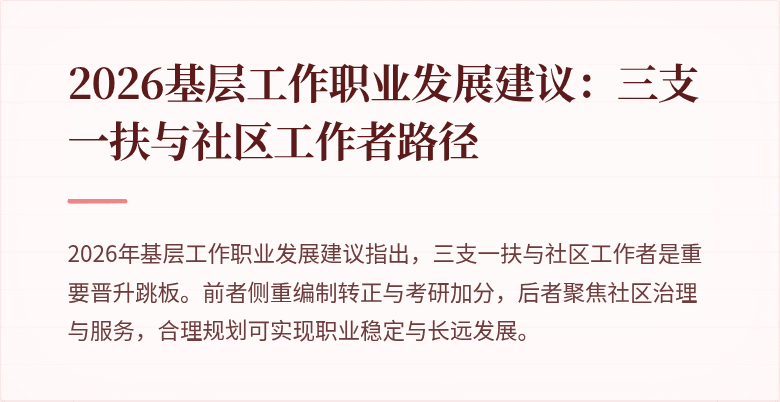 2026基层工作职业发展建议：三支一扶与社区工作者路径