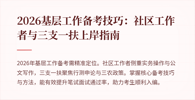2026基层工作备考技巧：社区工作者与三支一扶上岸指南