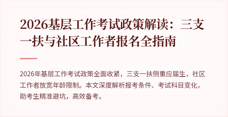 2026基层工作考试政策解读:三支一扶与社区工作者报名全指南