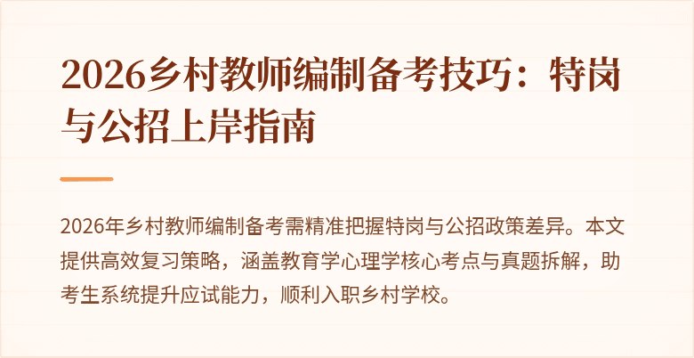 2026乡村教师编制备考技巧:特岗与公招上岸指南