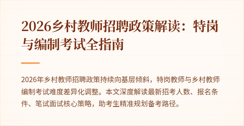 2026乡村教师招聘政策解读:特岗与编制考试全指南