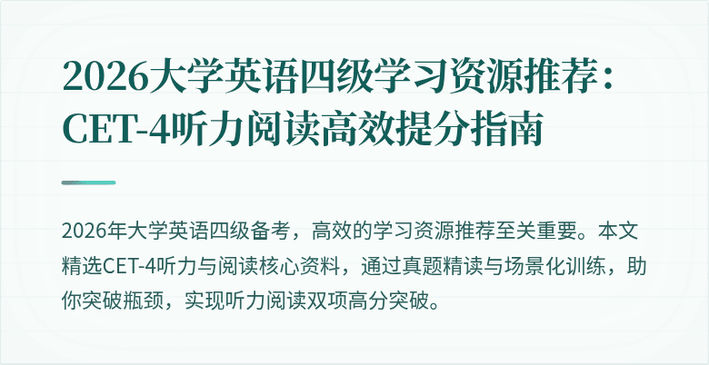2026大学英语四级学习资源推荐：CET-4听力阅读高效提分指南