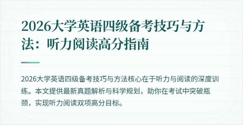 2026大学英语四级备考技巧与方法:听力阅读高分指南