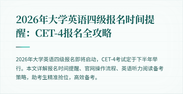 2026年大学英语四级报名时间提醒:CET-4报名全攻略