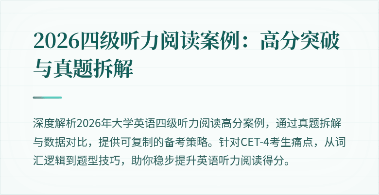 2026四级听力阅读案例:高分突破与真题拆解