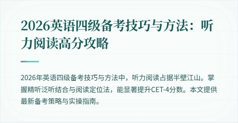2026英语四级备考技巧与方法:听力阅读高分攻略