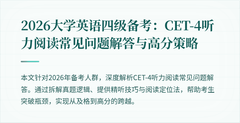 2026大学英语四级备考：CET-4听力阅读常见问题解答与高分策略