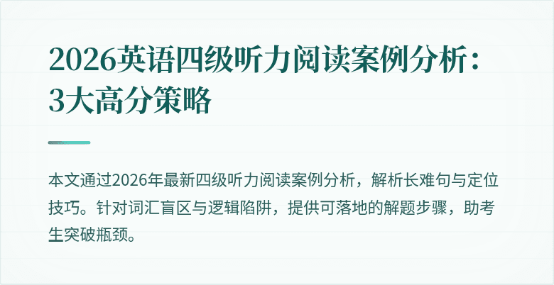 2026英语四级听力阅读案例分析：3大高分策略