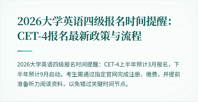 2026大学英语四级报名时间提醒:CET-4报名最新政策与流程