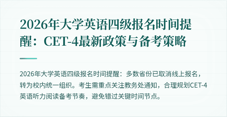 2026年大学英语四级报名时间提醒：CET-4最新政策与备考策略