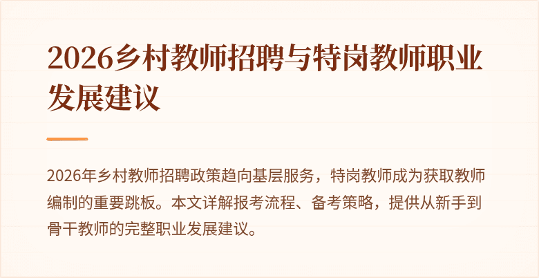 2026乡村教师招聘与特岗教师职业发展建议