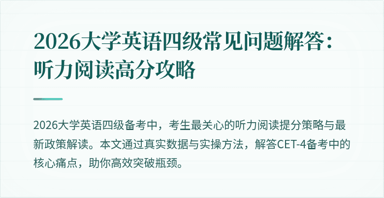 2026大学英语四级常见问题解答:听力阅读高分攻略