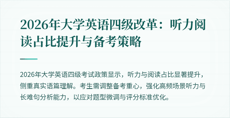 2026年大学英语四级改革:听力阅读占比提升与备考策略