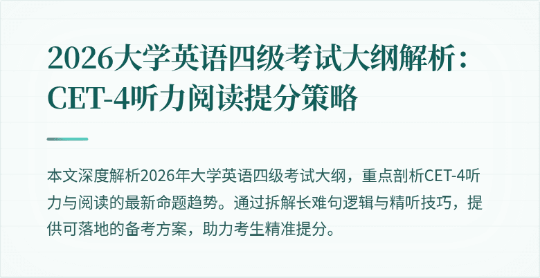 2026大学英语四级考试大纲解析:CET-4听力阅读提分策略