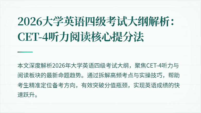 2026大学英语四级考试大纲解析：CET-4听力阅读核心提分法