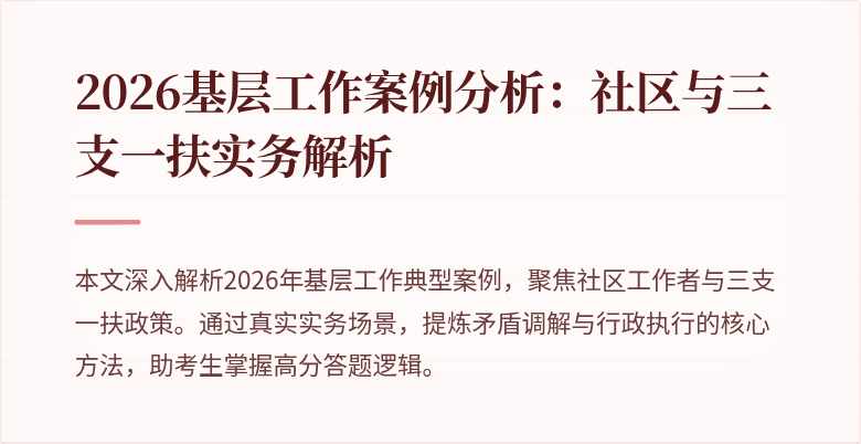 2026基层工作案例分析:社区与三支一扶实务解析