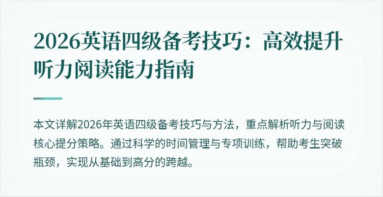 2026英语四级备考技巧：高效提升听力阅读能力指南