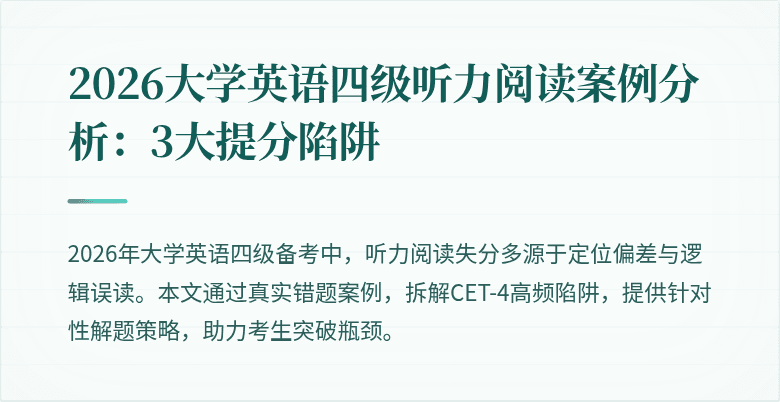 2026大学英语四级听力阅读案例分析:3大提分陷阱