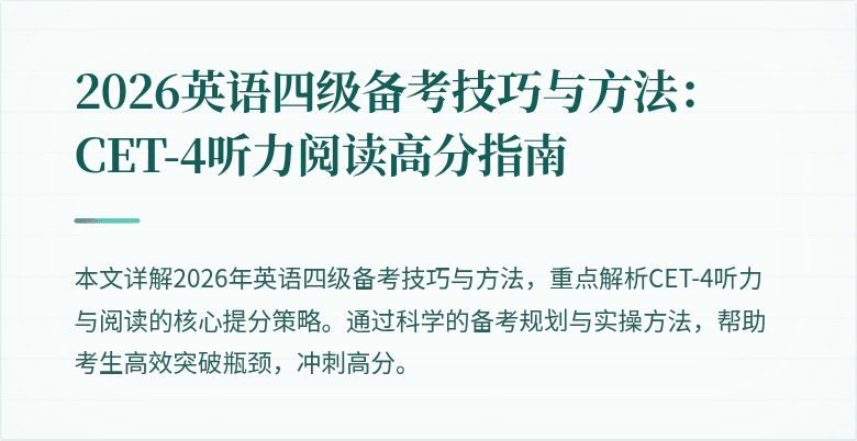 2026英语四级备考技巧与方法:CET-4听力阅读高分指南